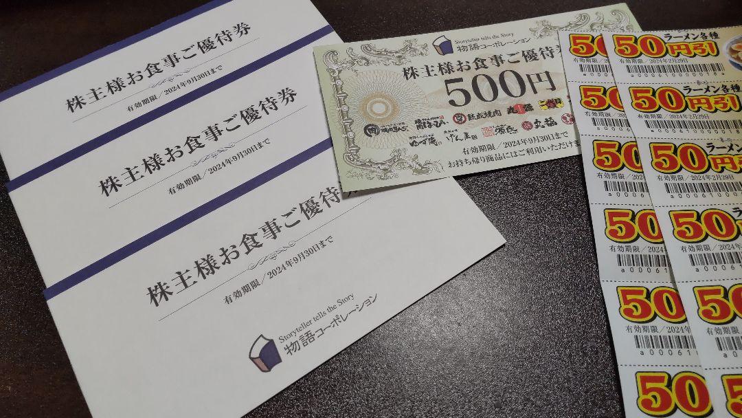 まとめ割対応します　物語コーポレーション　株主優待　11000円　最新