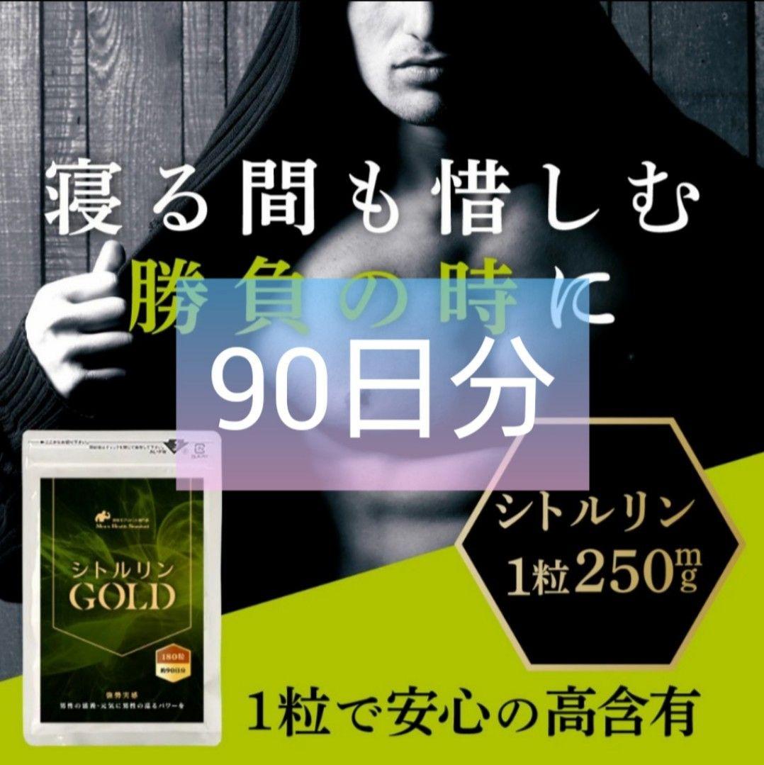 シトルリンGOLD 90日分★メンズ サプリメント