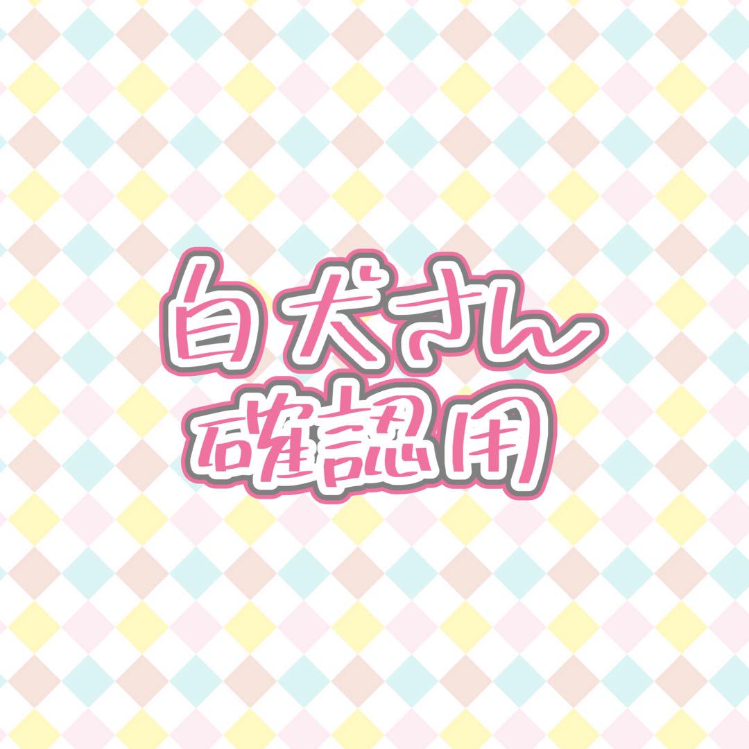 白犬さん確認用