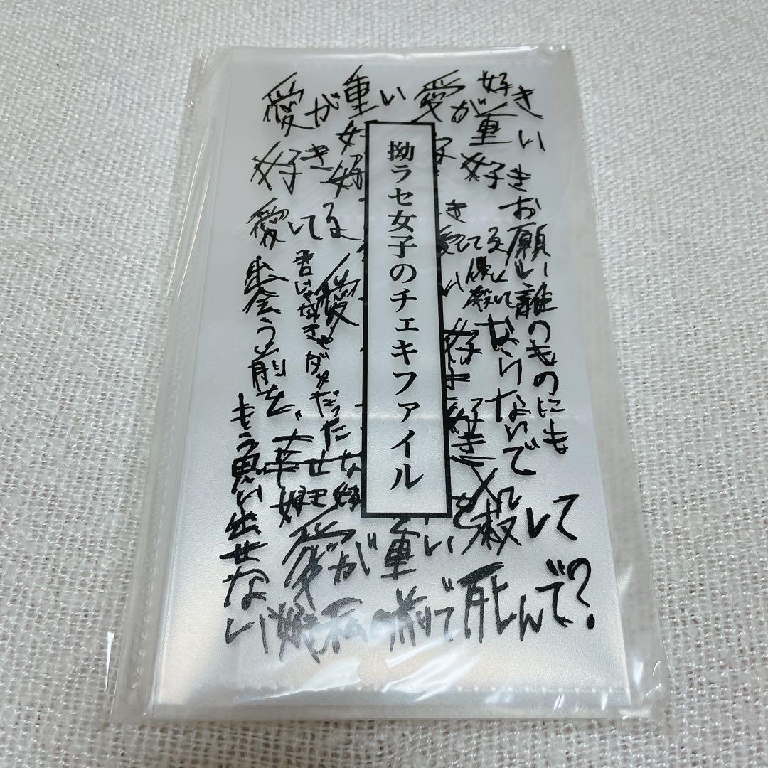 甘い暴力 拗ラセ女子のチェキファイル 新品未開封
