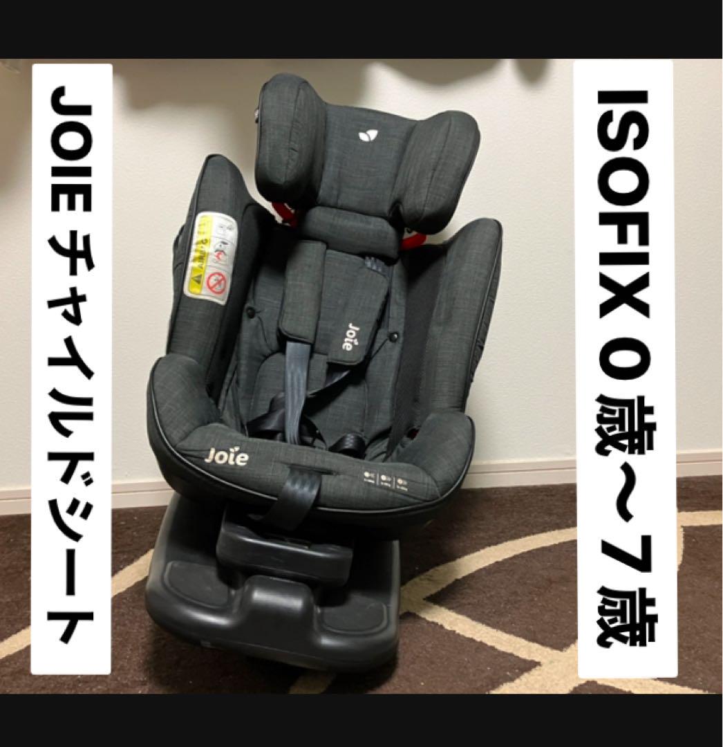 Joie チャイルドシート