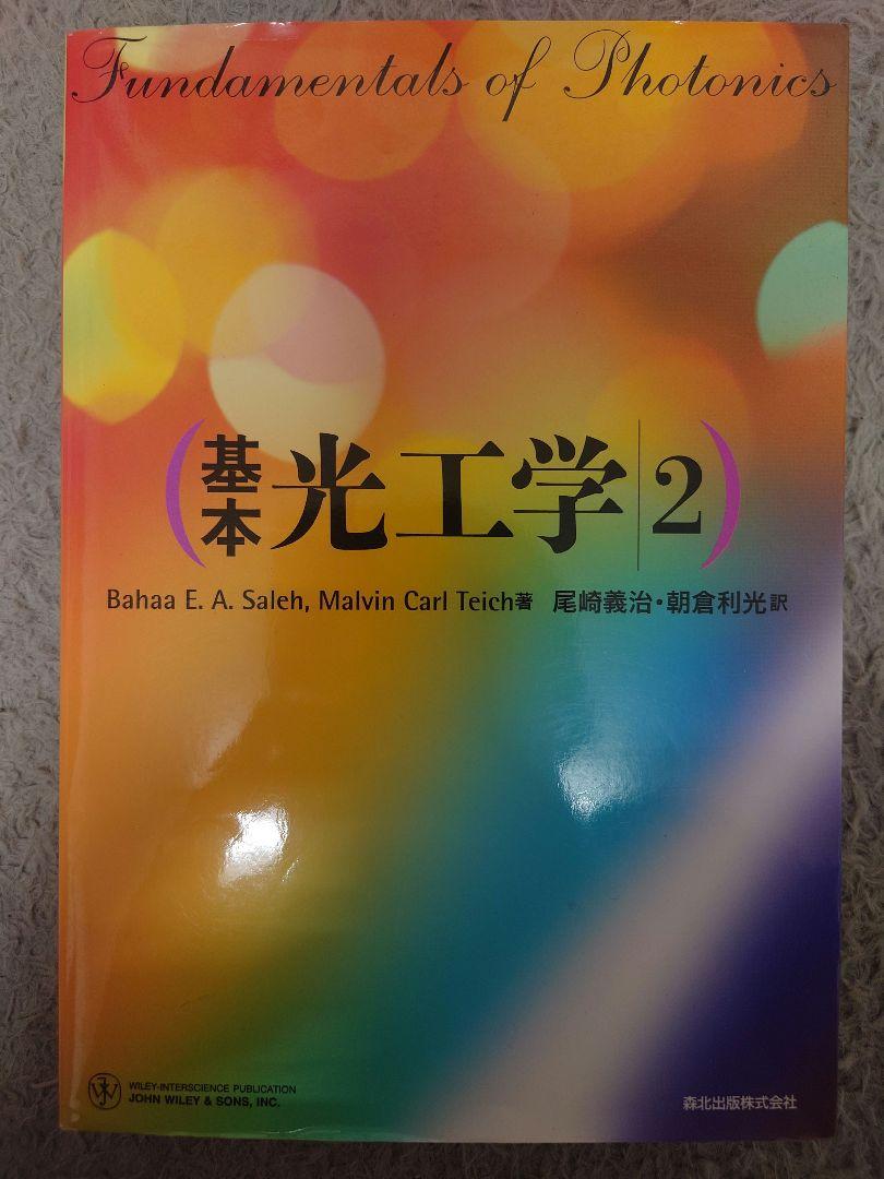 基本光工学 1 2　２冊セット