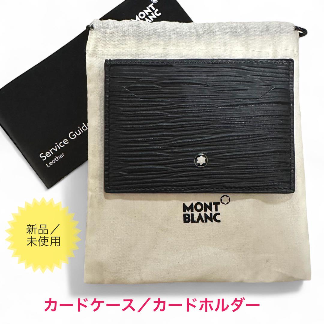 ☆MONTBLANC☆モンブラン☆カードケース／ホルダー☆ブラック☆新品未使用☆ 14,256円