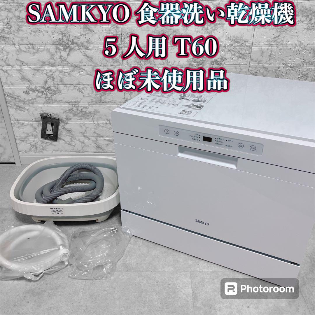 SAMKYO 食器洗い乾燥機　5 人用 T60 ほぼ未使用品