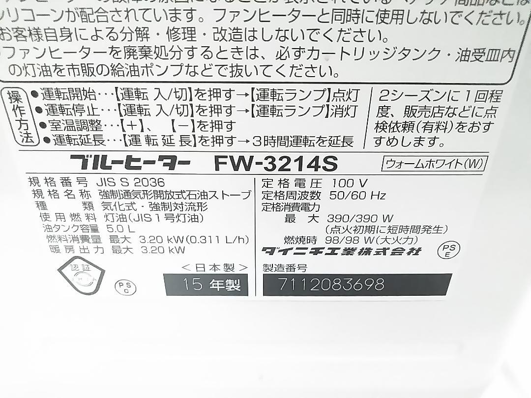 ダイニチ 石油ファンヒーター FW-3214S ブルーヒーター ★