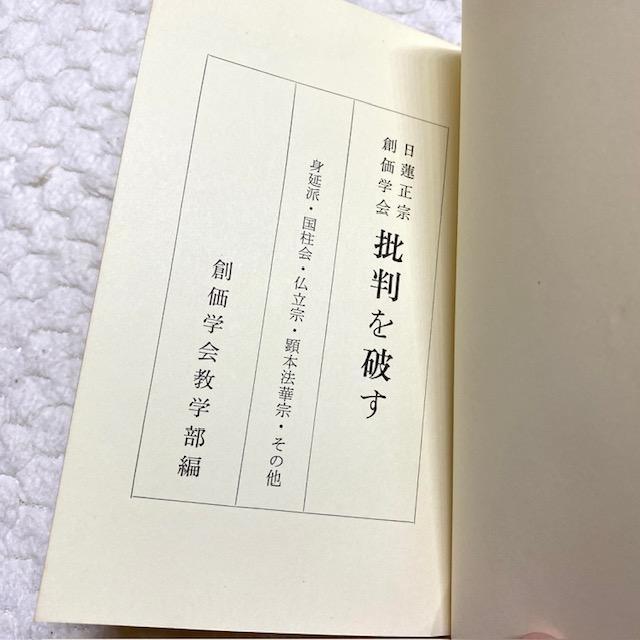 希少品レア　日蓮正宗　創価学会「批判を破す」昭和37年