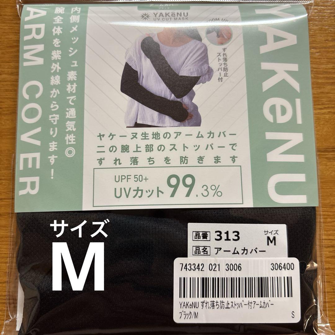 ヤケーヌ　アームカバー　M
