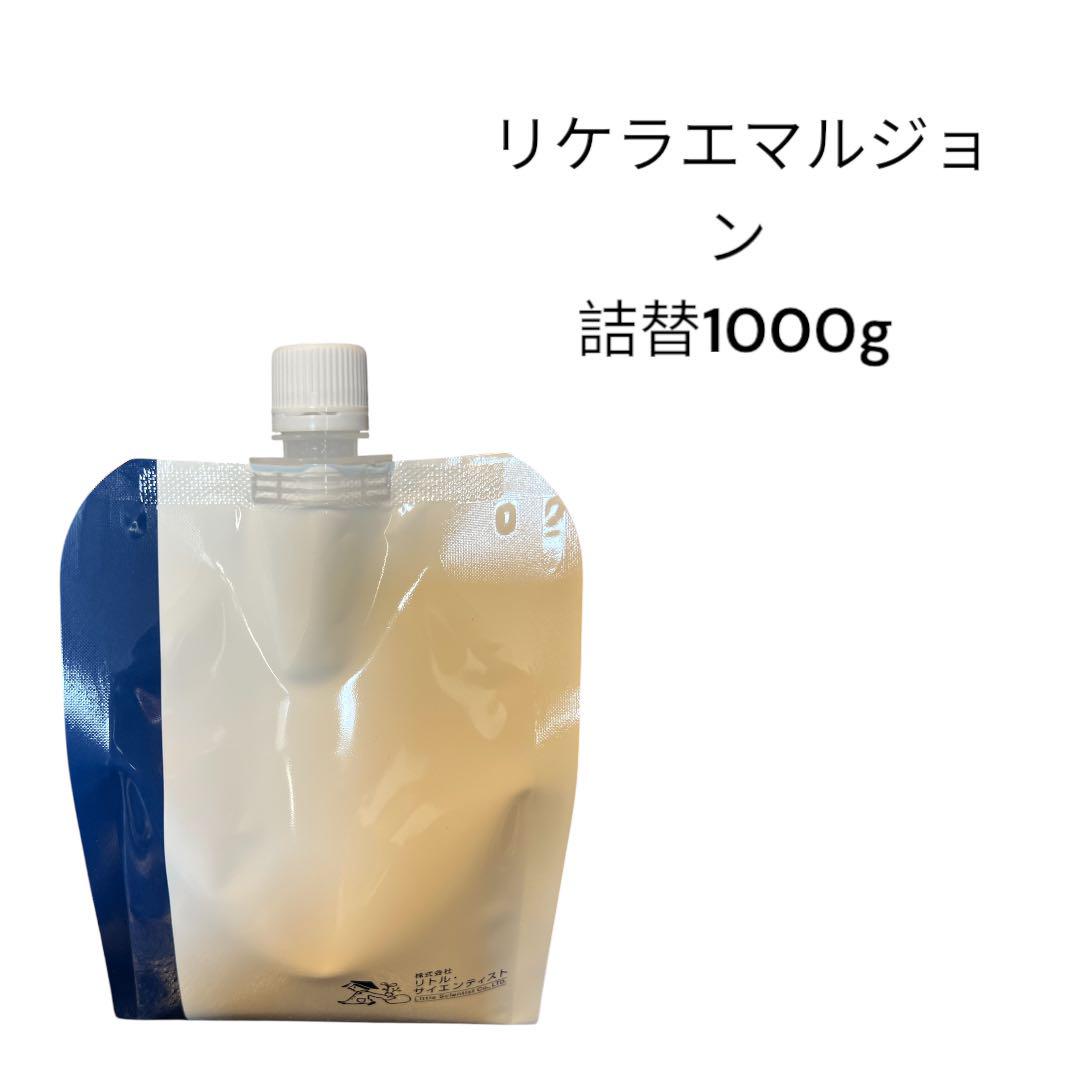 リケラエマルジョン　詰替1000g