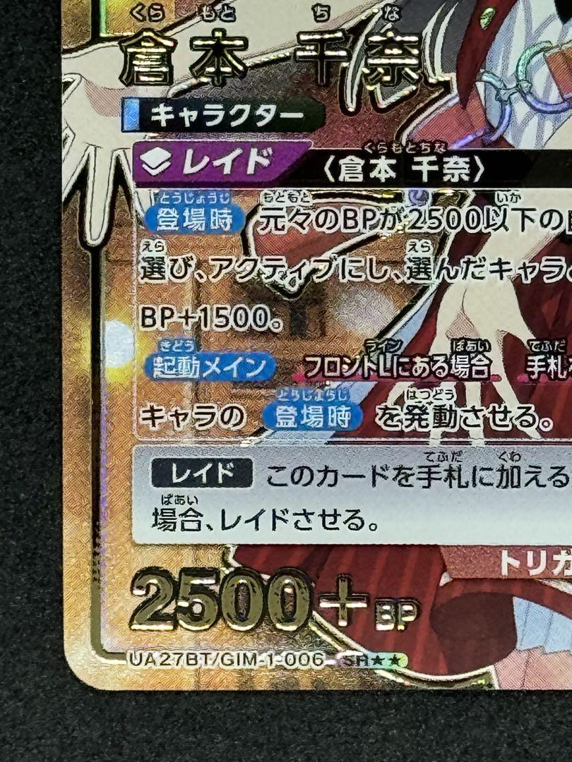 ユニオンアリーナ 倉本 千奈 SR☆☆ パラレル