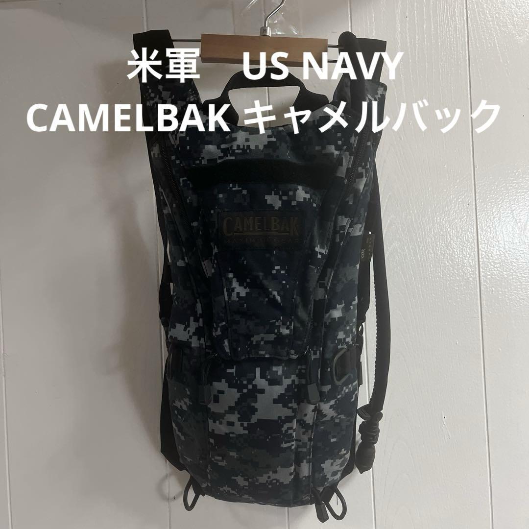 米軍　US NAVY CAMELBAK キャメルバック　ハイドレーション