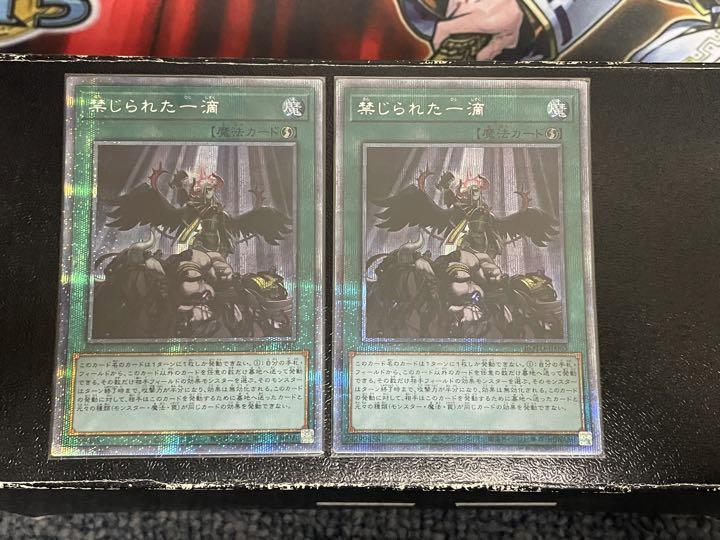 禁じられた一滴　プリズマ　2枚セット