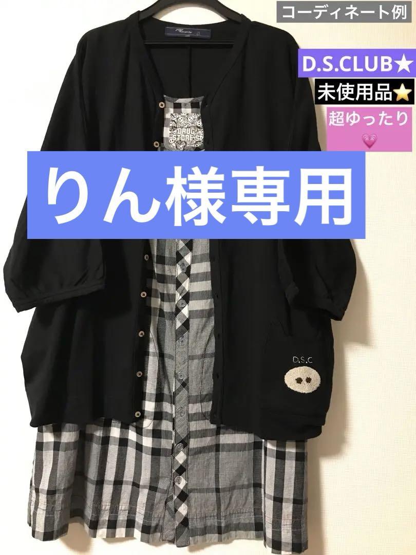 D.S.CLUBゆったりカーディガン☆美品