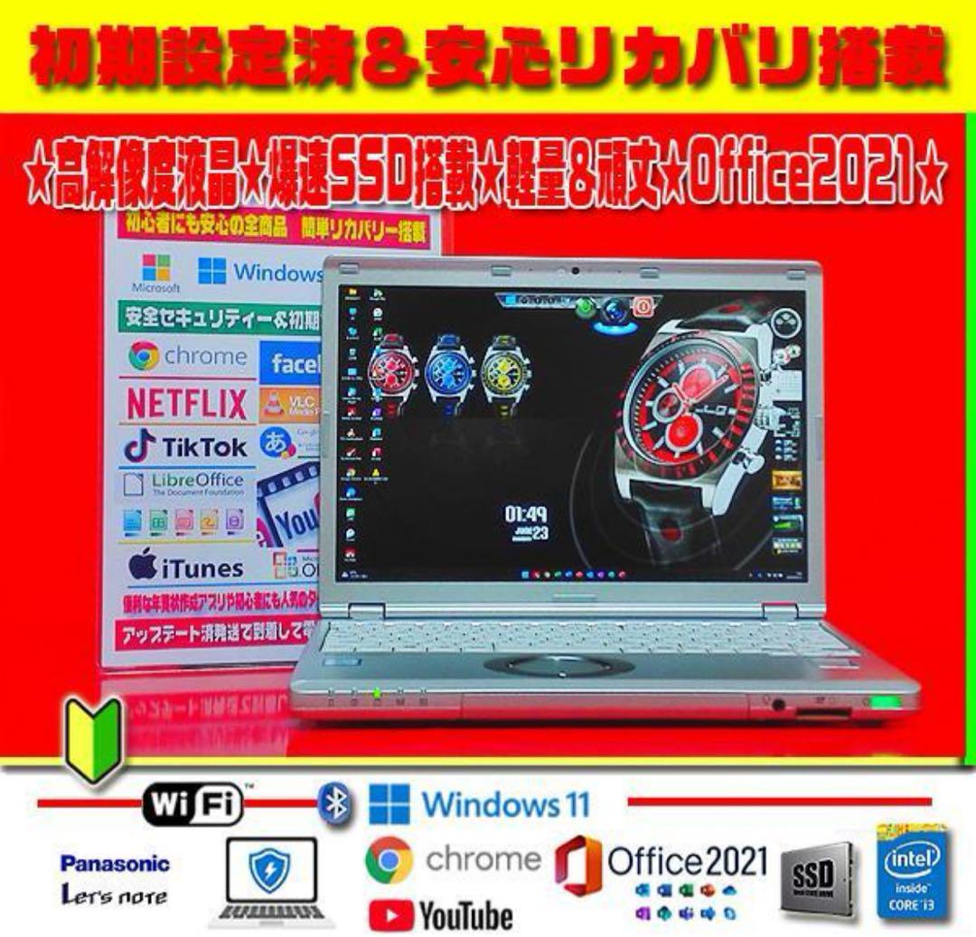 ◎超サクサク★レッツノート★爆速SSD★高解像度液晶★オフィス2021★即戦力