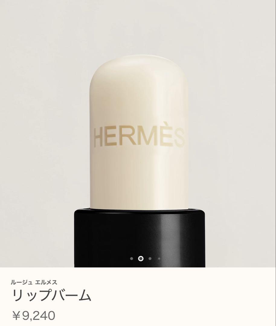 HERMES リップバーム お箱、袋、リボン付き