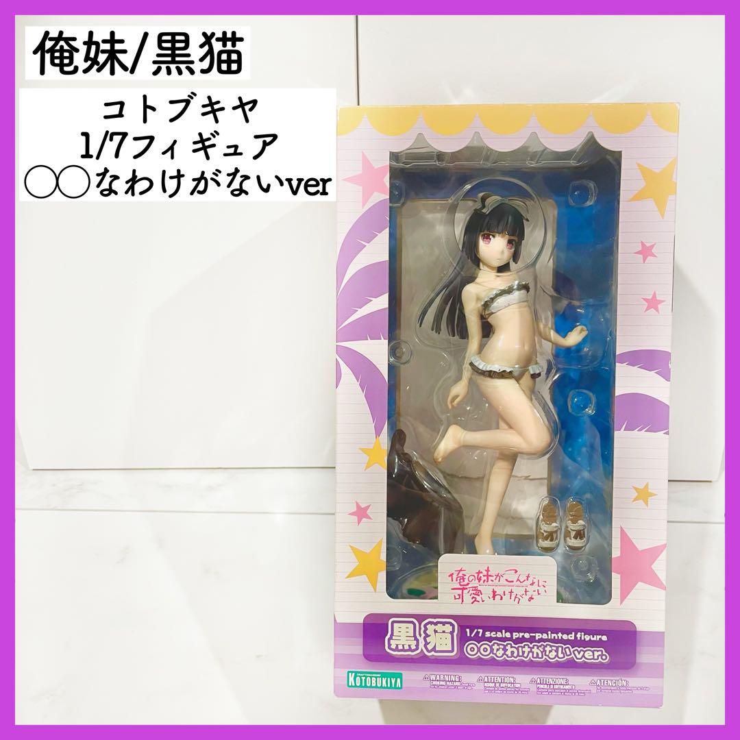 コトブキヤ フィギュア 俺の妹がこんなに可愛いわけがない 黒猫 水着