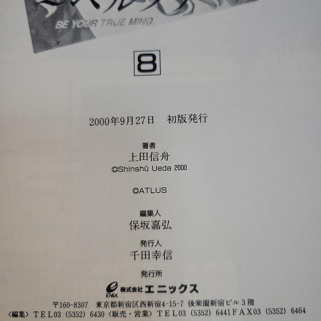 女神異聞録ペルソナ : Be your true mind 2～8巻　7冊セット