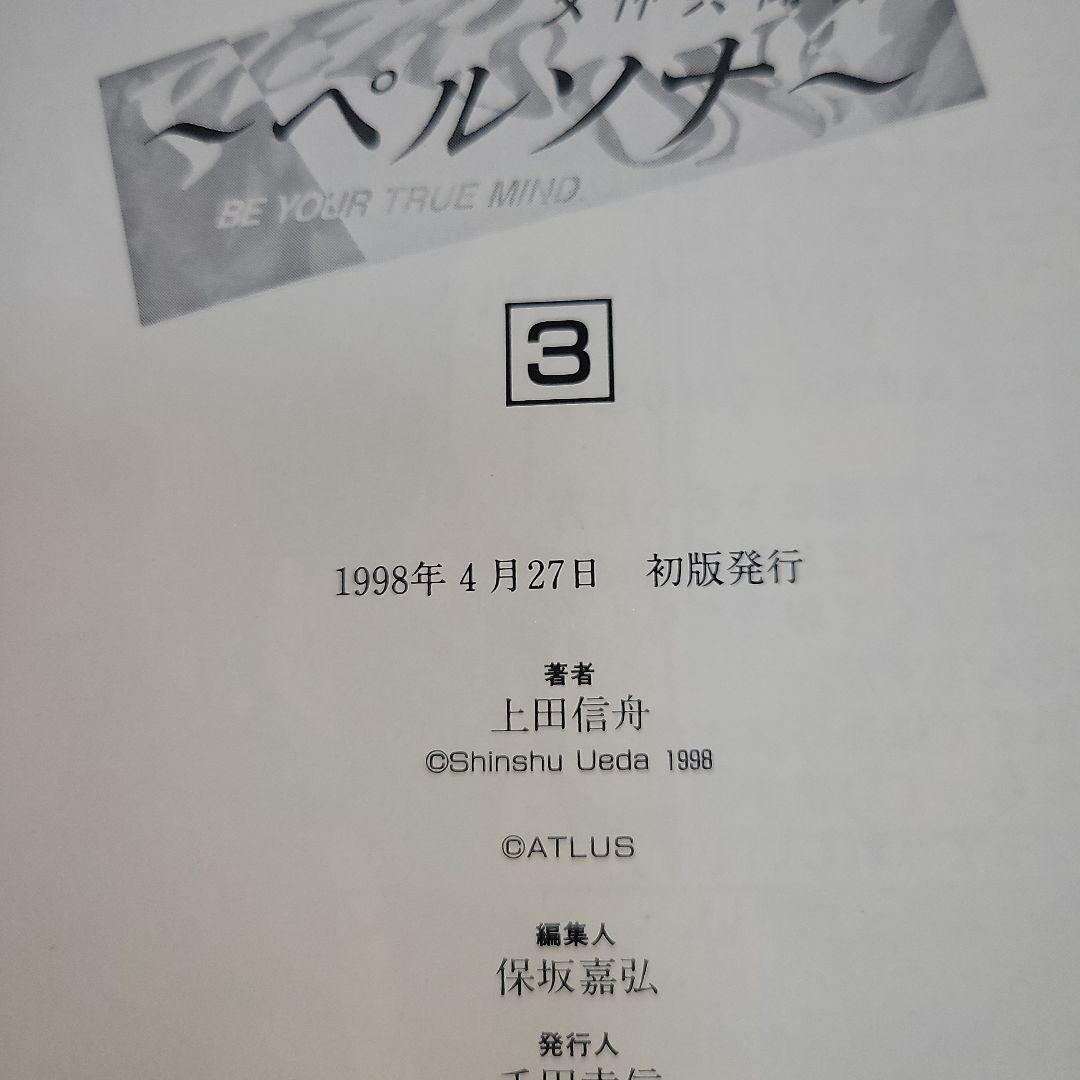 女神異聞録ペルソナ : Be your true mind 2～8巻　7冊セット
