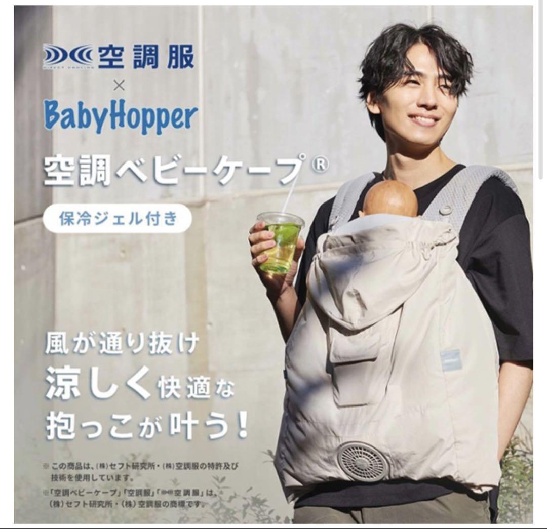 【新品・未開封】ベビーホッパー 空調ベビーケープ　保冷ジェル付/ベージュ
