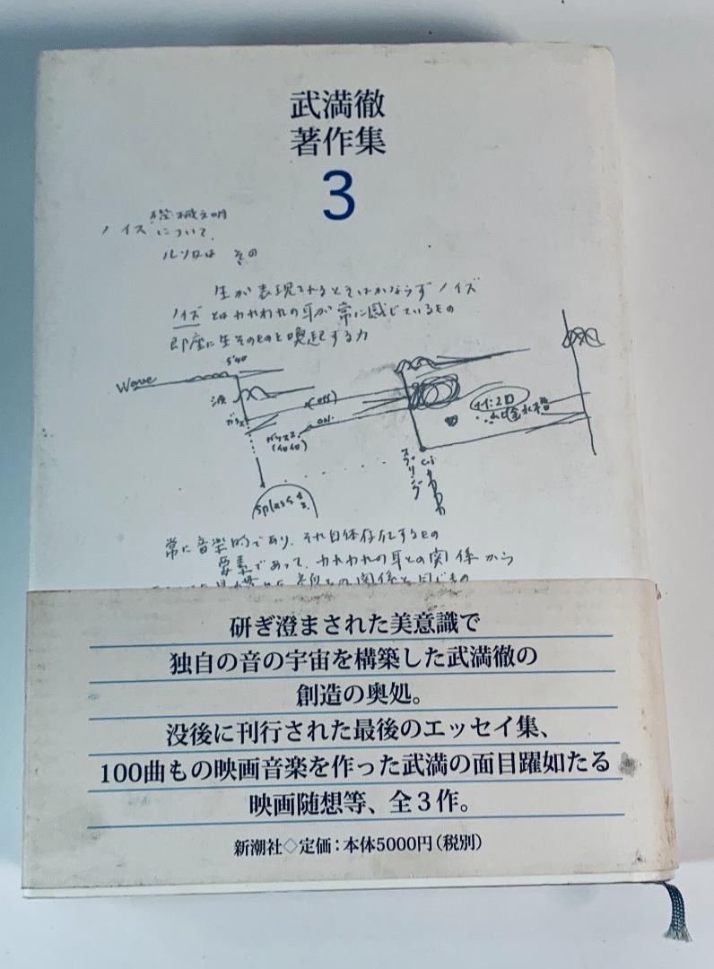 武満徹 3冊 （武満徹全集 全5冊揃 予約者特典盤付｜長島書店