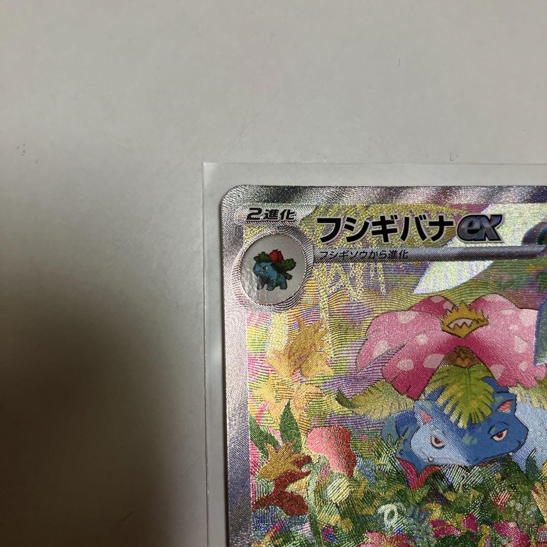 フシギバナex SAR