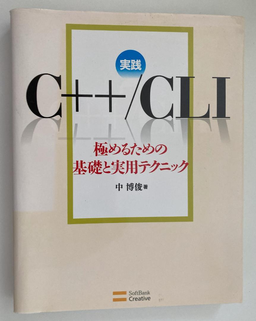 実践 C++/CLI 極めるための基礎と実用テクニック