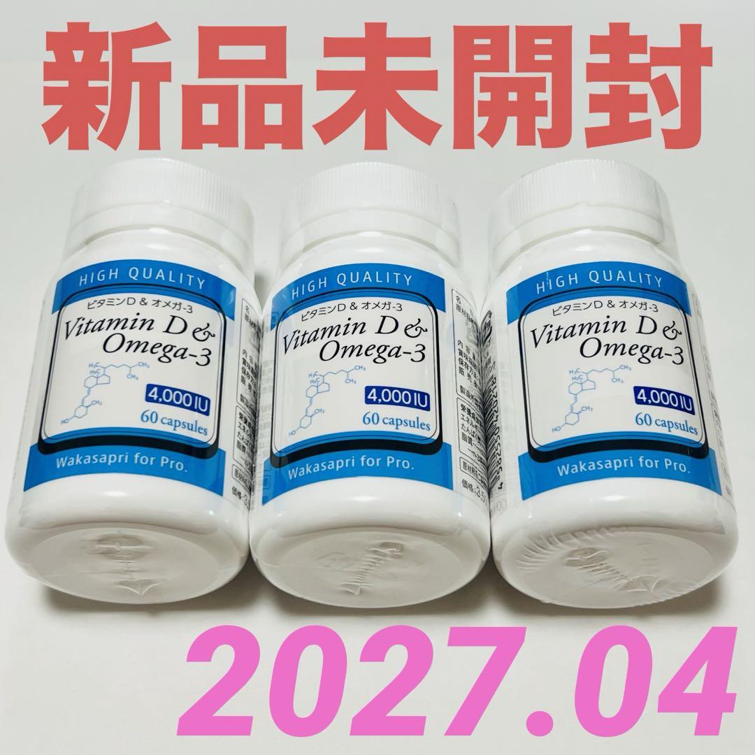 ワカサプリ　オメガ3＋ビタミンD 3本セット