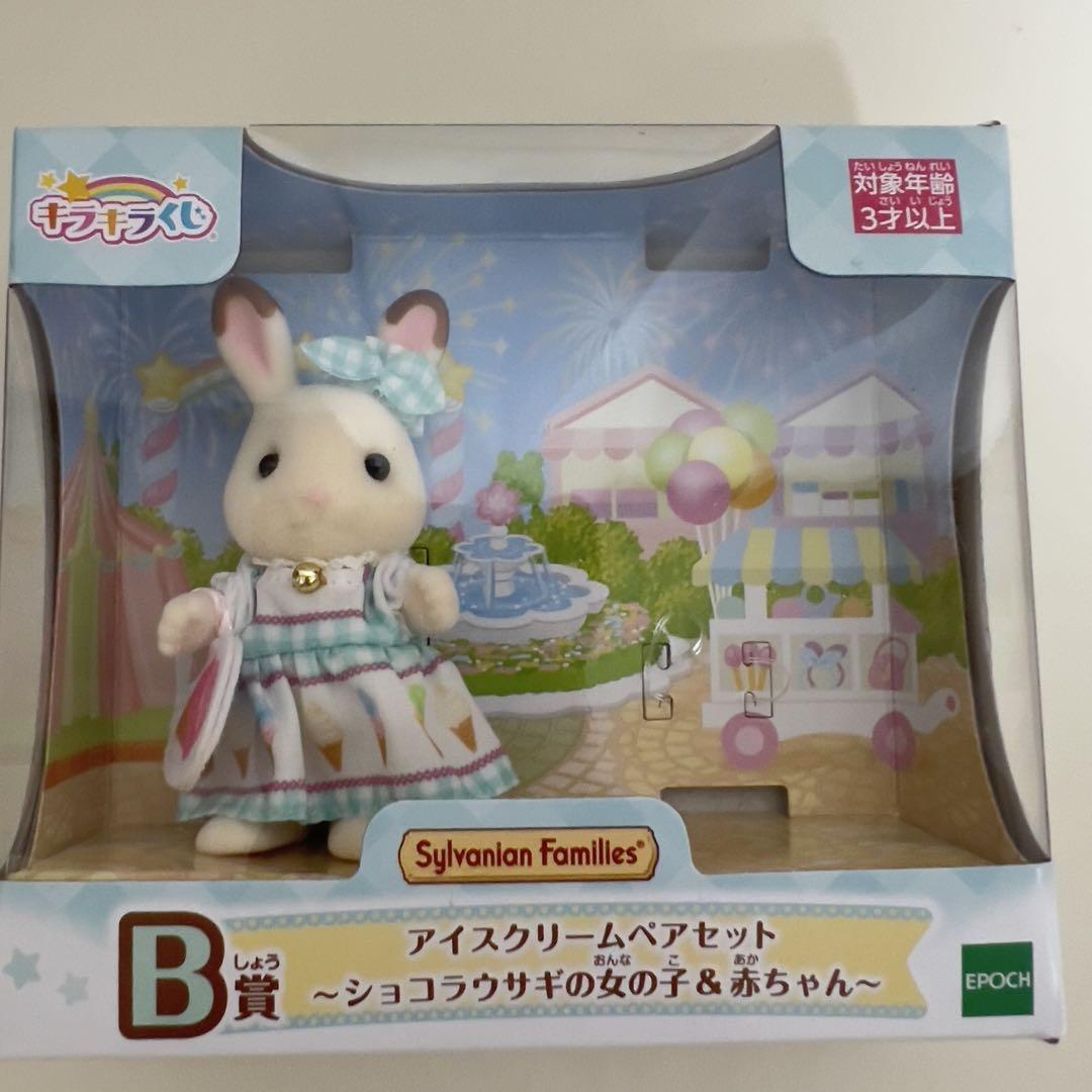 キラキラくじ シルバニア B賞 - メルカリ