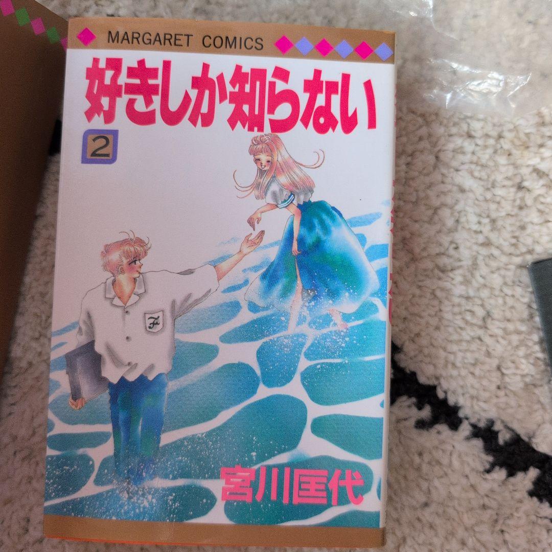 最も 割引 好きしか知らない 全巻セット 1-3巻 宮川匡代 - メルカリ 少女漫画
