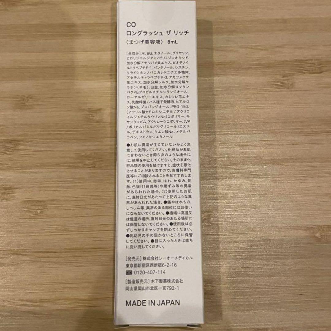 ロングラッシュザリッチまつ毛美容液
