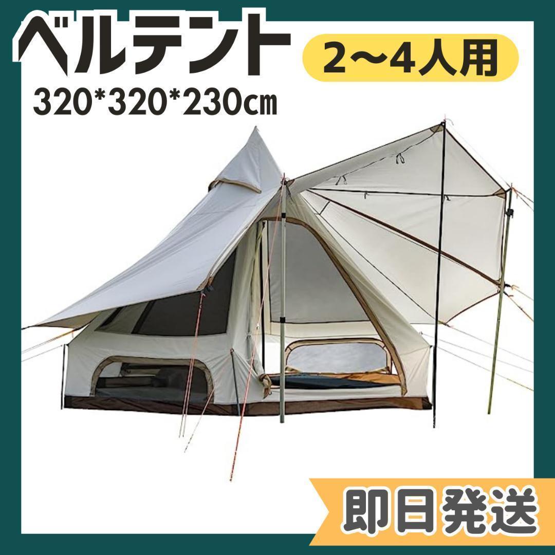 ベルテント 2～4人用 アウトドア キャンプ 大型 UVカット 防虫ネット ベルテント 2～4人用 アウトドア キャンプ 大型 UVカット 防虫ネット