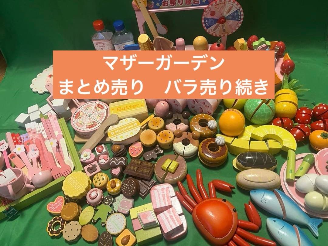 マザーガーデン　バラ売り続き