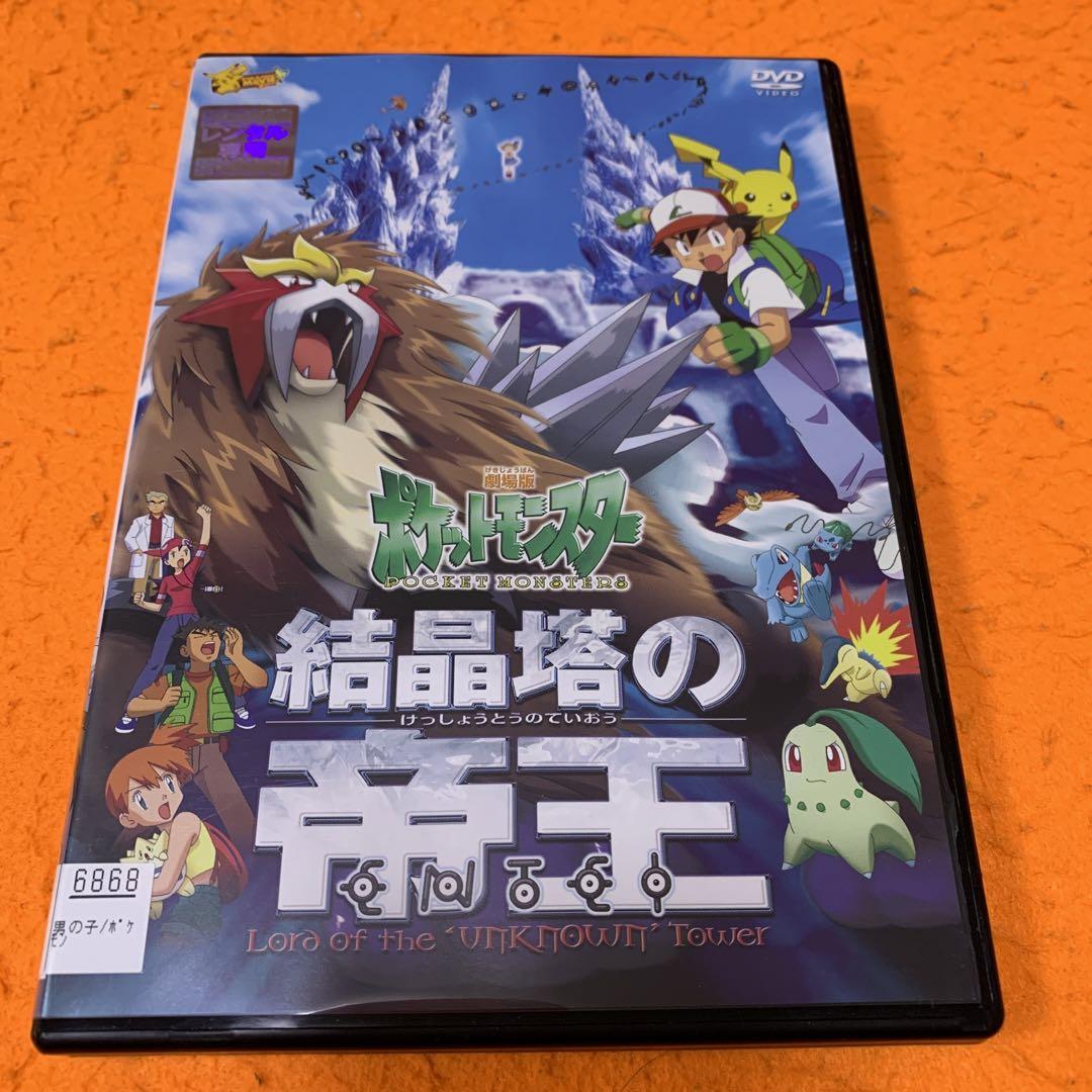 劇場版 ポケットモンスター 結晶塔の帝王 ポケモン エンテイ DVD