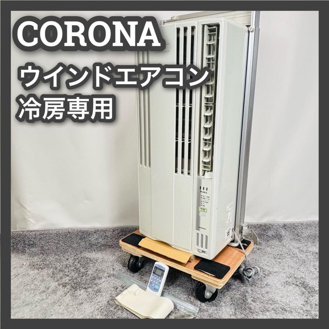 コロナ　窓用エアコン　CW-FA1820　ウインドエアコン　冷房専用
