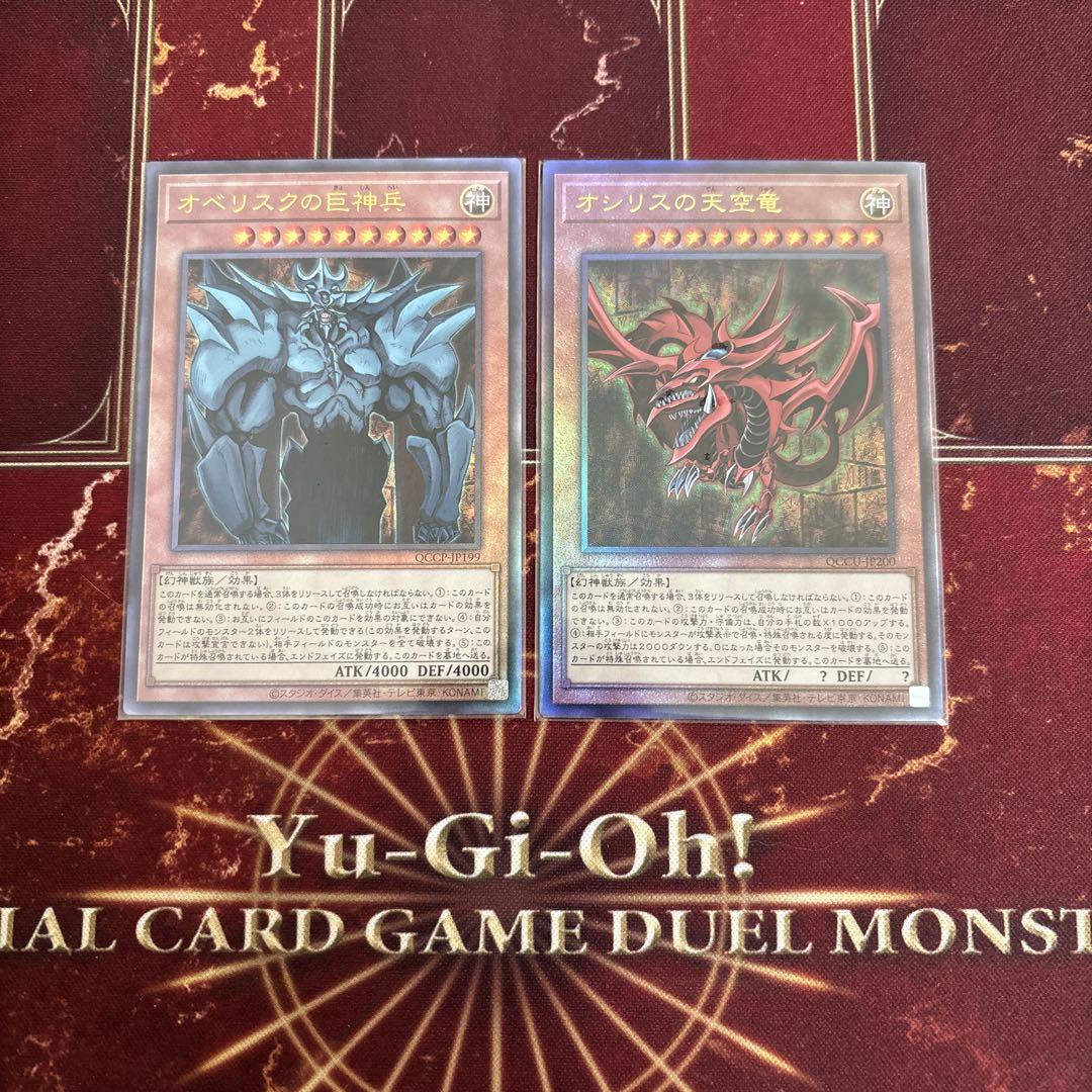 遊戯王 オシリスの天空竜 オベリスクの巨神兵 レリーフ QCCU