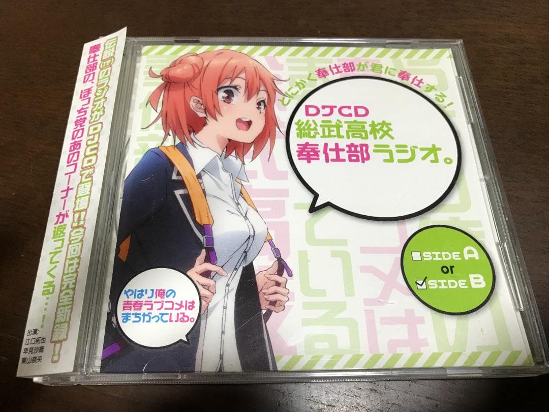 【中古】やはり俺の青春ラブコメはまちがっている。　DJCD奉仕部ラジオ 3枚セット[240006329132] 俺ガイル DJCD 総武高校奉仕部ラジオ。～sideB～ - メルカリ