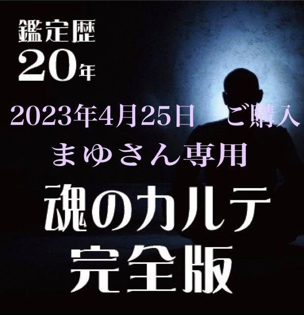 まゆ　様魂のカルテ【完全版】福寿光無量護符付き