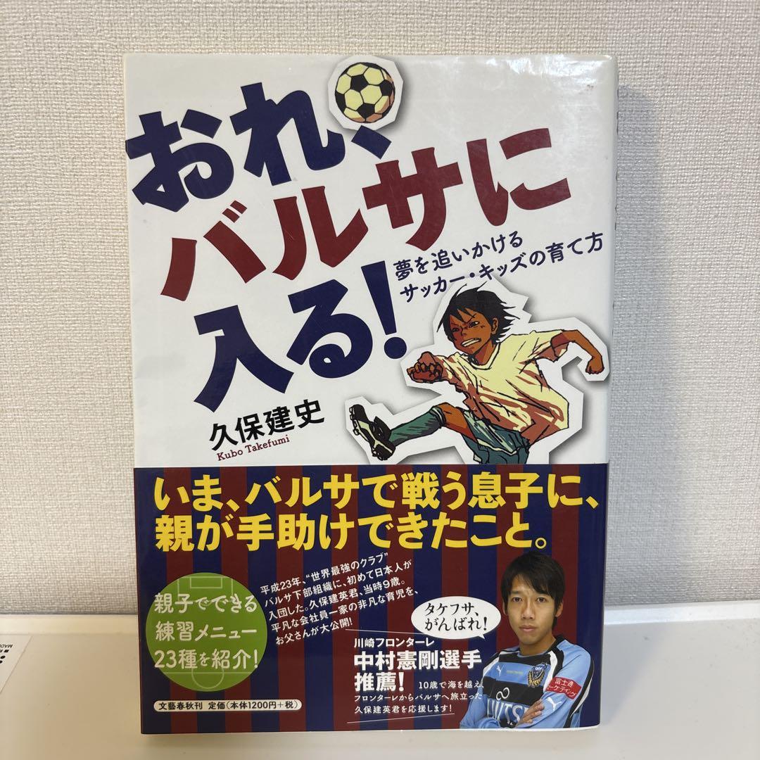 おれ、バルサに入る！ 久保建史
