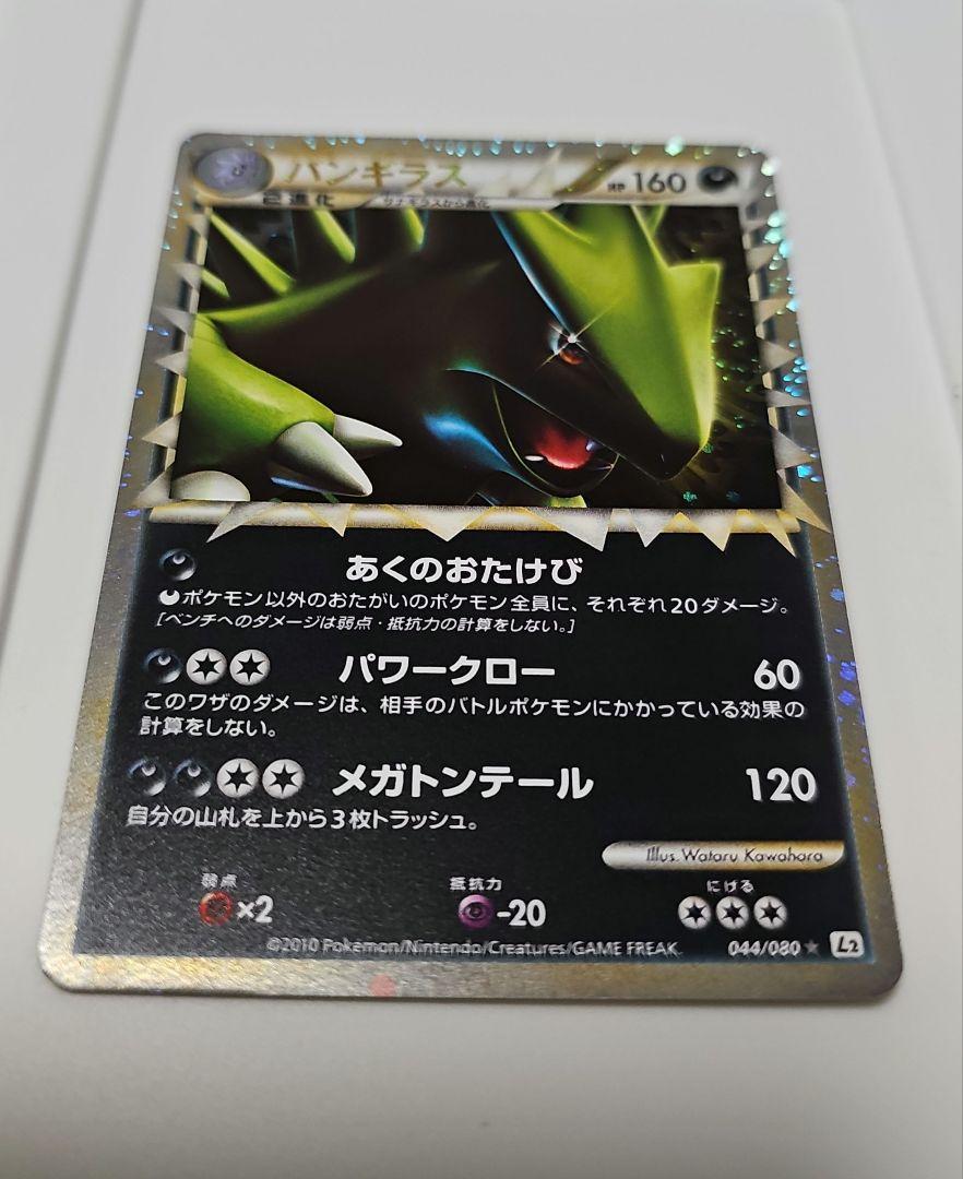 バンギラス ☆ L2 よみがえる伝説 044/080 バンギラス ☆ 044/080 L2 よみがえる伝説 ポケモンカード