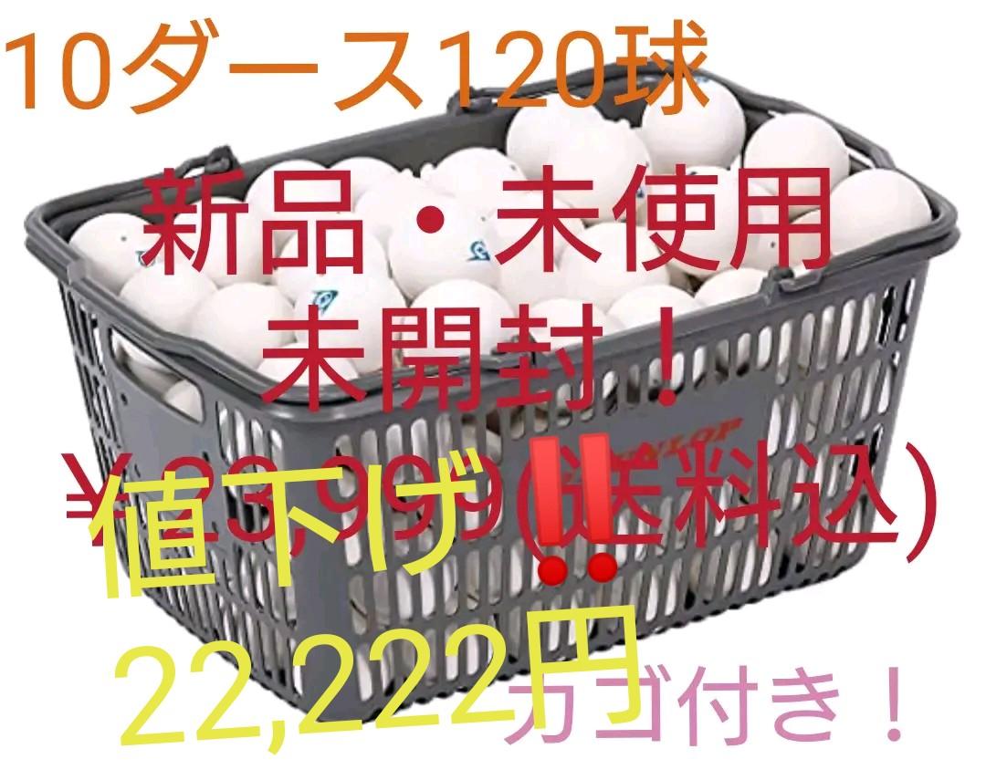 最愛 ④ 【新品・未開封】ソフトテニス用練習球×120球(カゴ付き) - ラケット(軟式用)