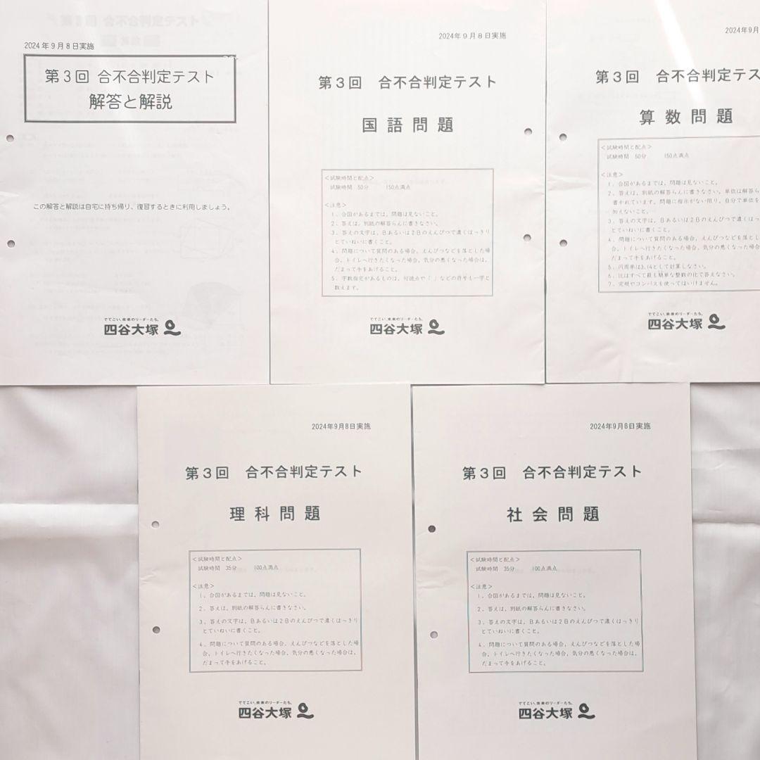 合不合判定テスト 6年 4教科 6回分 四谷大塚 2024年 過去問 解答付き 合不合判定テスト 6年 4教科 6回分 四谷大塚 2024年 過去問 解答付き