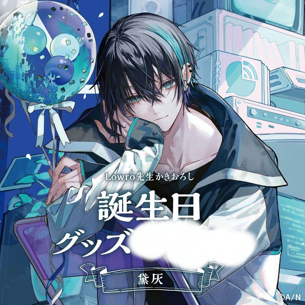 にじさんじ 黛灰 誕生日グッズ 2021