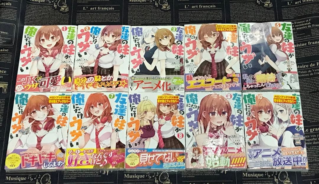 友達の妹が俺にだけウザい 全巻セット 全巻 初版 帯付き 既刊10冊 いも
