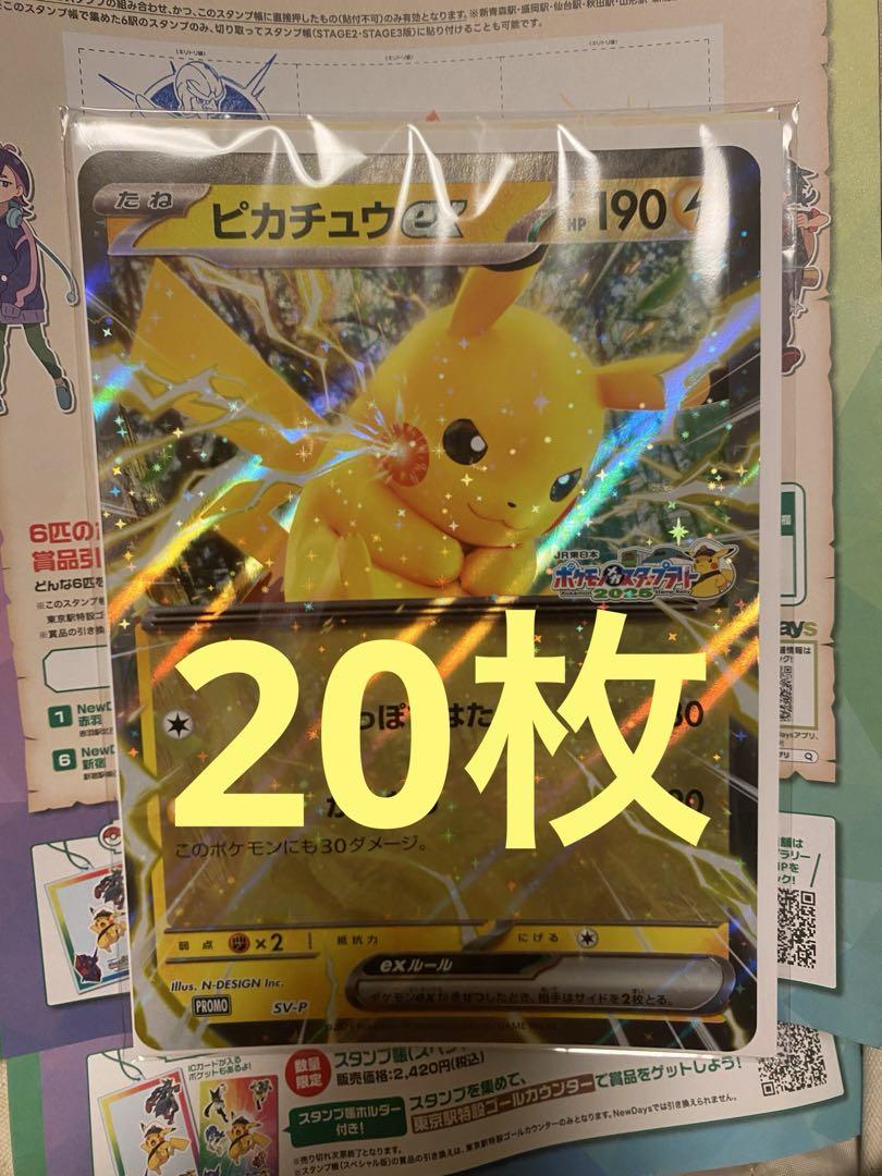 ポケモン スタンプラリー スタンプ帳 ジャンボカードピカチュウex 20枚セット