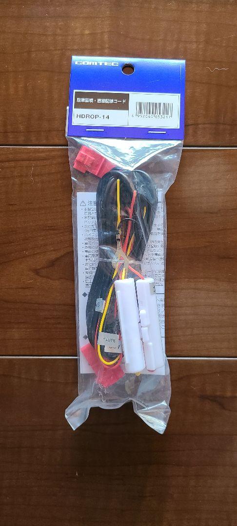 10個セット　コムテック HDROP-14 駐車監視　直接配線コード　新品 楽天市場】【最大2,000円OFFクーポン+P5倍☆8/4 20時~】HDROP-14