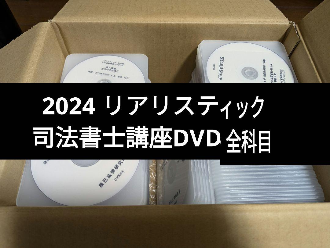 【全科目】2024 リアリスティック司法書士試験講座 全科目 セット 画像1