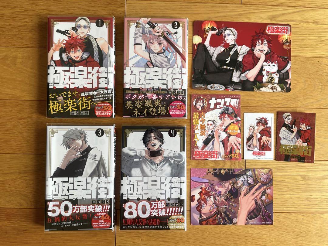極楽街 1〜4巻 初版 佐乃夕斗