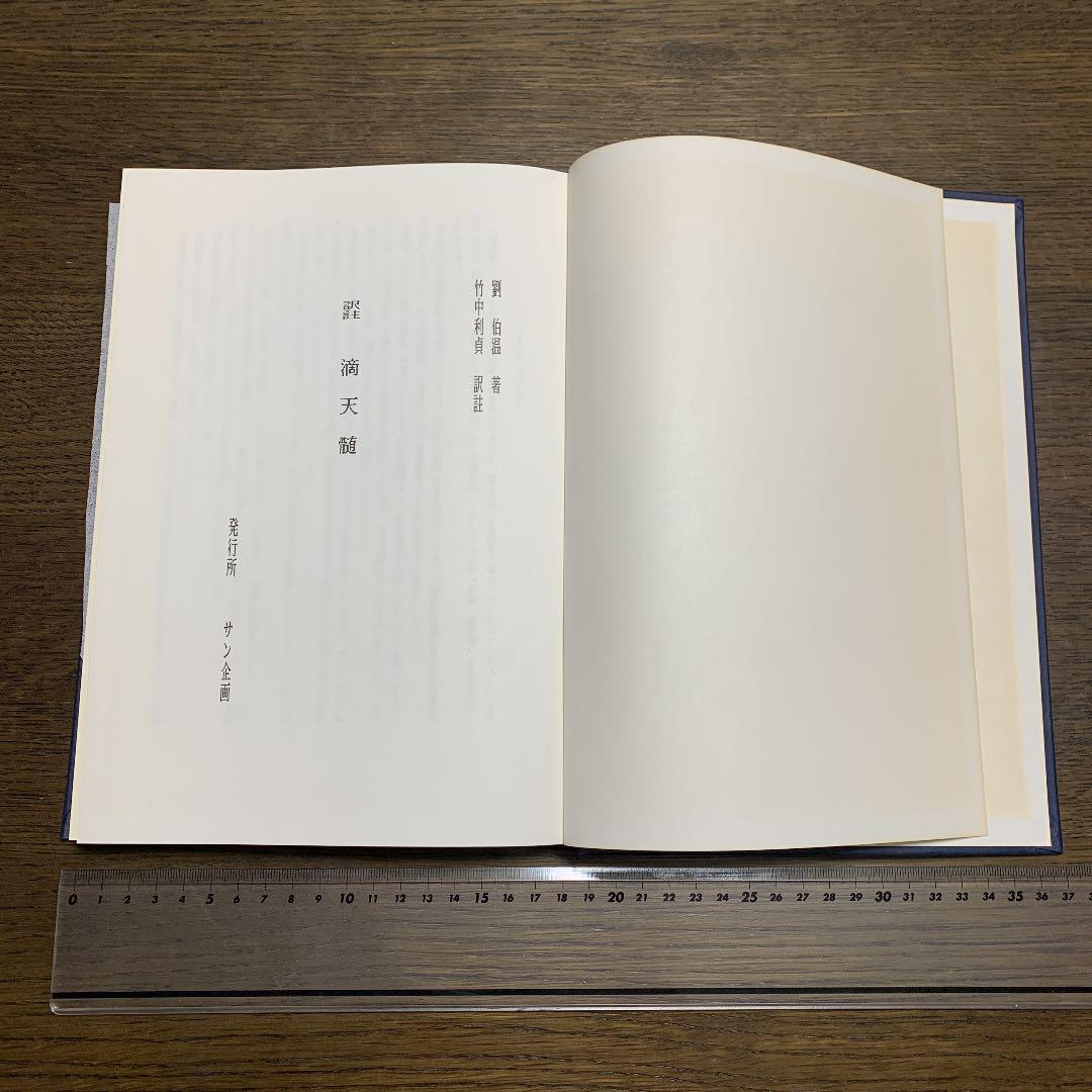 訳註 滴天髄 四柱推命 劉伯温著 竹中利貞訳註