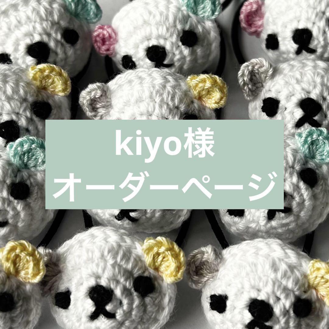 kiyo様オーダーページです^ ^