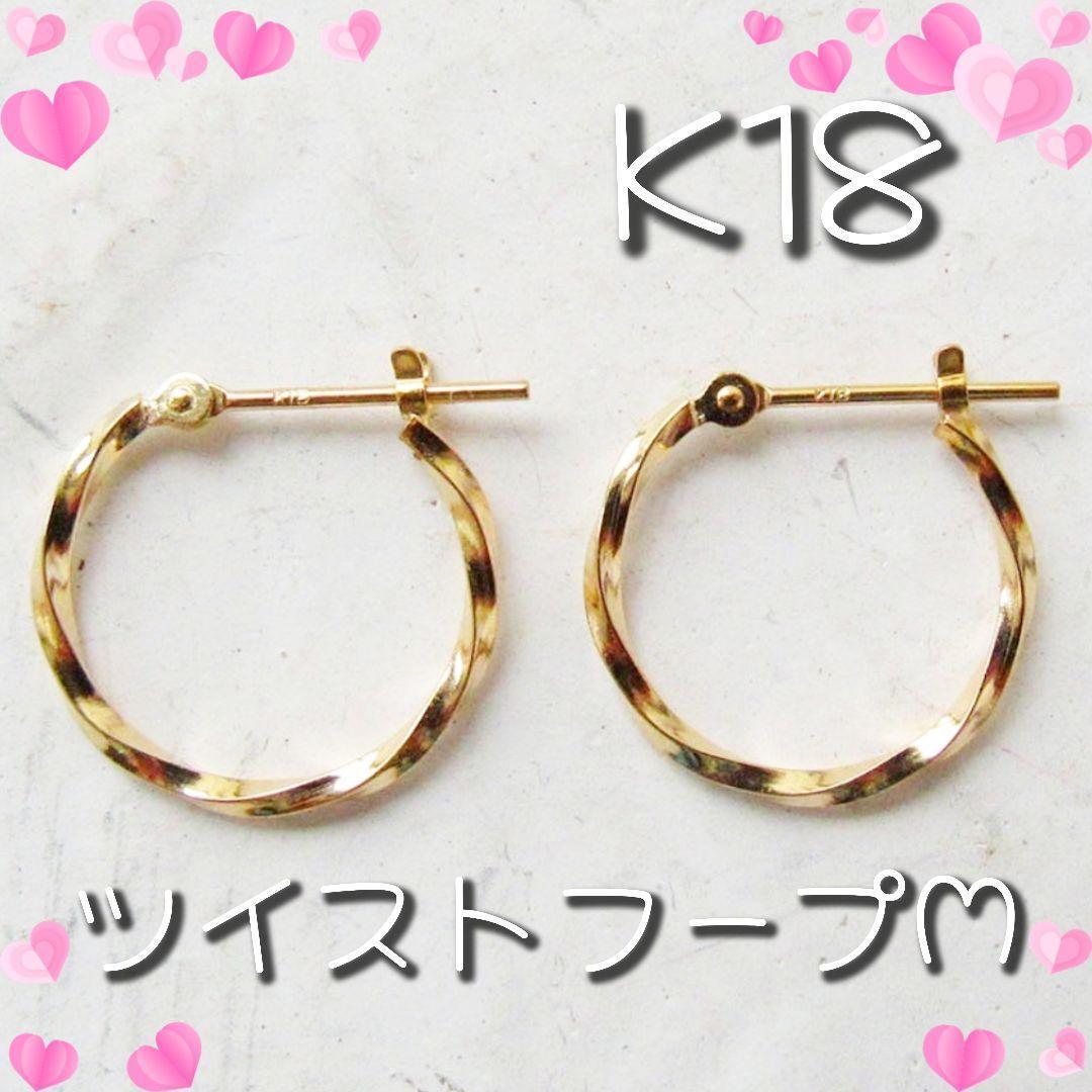 K18 ピアス フープ 18K フープピアス 18KYG ツイスト 片耳 S K18 ツイスト ピアス フープピアス K18ゴールド 18k 18金 地金