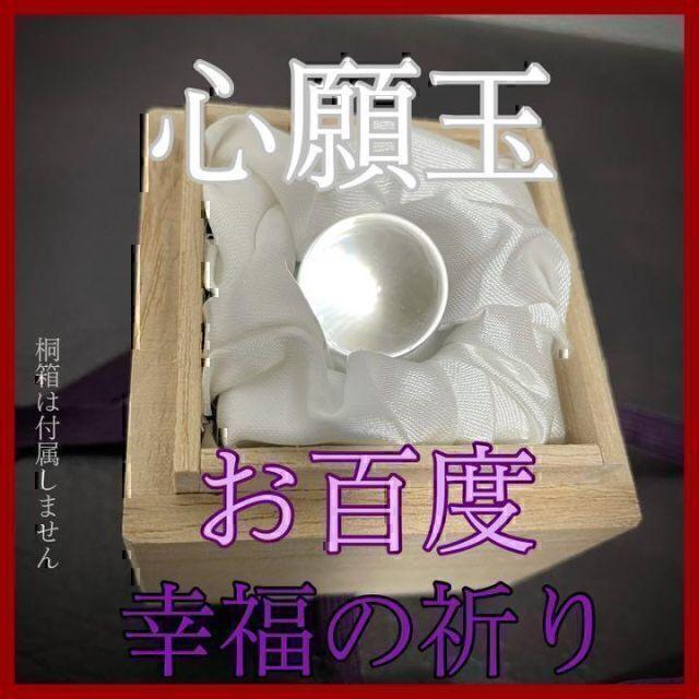 【心願玉 お百度】お守り 願い 子孫 繁栄 占い 鑑定 御祈祷 除霊 浄化